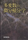 多変数の微分積分学