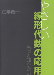 やさしい線形代数の応用: もっと知りたい