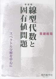 線型代数と固有値問題 スペクトル分解を中心に