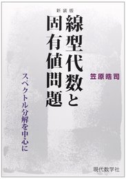 線型代数と固有値問題 スペクトル分解を中心に