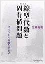 線型代数と固有値問題 スペクトル分解を中心に