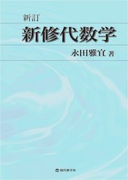 新訂 新修代数学