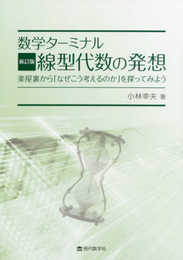数学ターミナル 新訂版 線型代数の発想