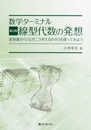 数学ターミナル 新訂版 線型代数の発想