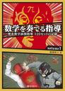 数学を奏でる指導 volume 1 理系数学添削指導120 セットの記録