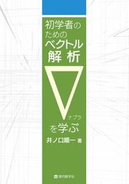 初学者のためのベクトル解析 ∇を学ぶ