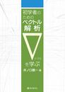 初学者のためのベクトル解析 ∇を学ぶ