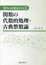 数学の本質をさぐる3 関数の代数的処理・古典整数論