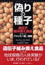 偽りの種子: 遺伝子組み換え食品をめぐるアメリカの嘘と謀略