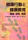 健康行動と健康教育(訳)