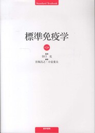 標準免疫学 第3版 (STANDARD TEXTBOOK)