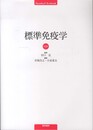標準免疫学 第3版 (STANDARD TEXTBOOK)