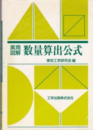 実用図解数量算出公式