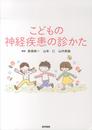 こどもの神経疾患の診かた