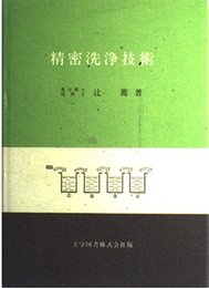 精密洗浄技術