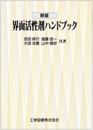 新版 界面活性剤ハンドブック