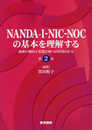 NANDA-I-NIC-NOCの基本を理解する 第2版:最新の動向と看護計画への活用の仕方