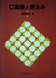 C言語と割込み