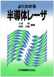 わかりやすい半導体レーザ
