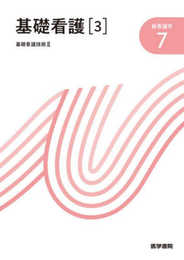 基礎看護[3] 第17版: 基礎看護技術II (新看護学)