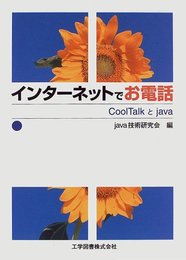 インターネットでお電話: Cool TalkとJava
