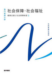 健康支援と社会保障制度[3] 社会保障・社会福祉 第25版 (系統看護学講座専門基礎分野)