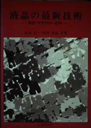 液晶の最新技術: 物性・マテリアル・応用