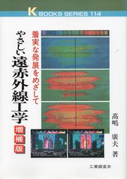 やさしい遠赤外線工学 増補版: 着実な発展をめざして (K・ブックス 114)