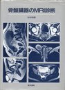 骨盤臓器のMRI診断