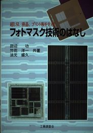 フォトマスク技術のはなし: 超LSI、液晶、プリント板を支える