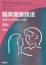 臨床面接技法: 患者との出会いの技