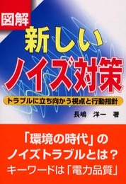 図解新しいノイズ対策: トラブルに立ち向かう視点と行動指針