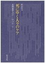 死にゆく人々のケア: 末期患者へのチームアプローチ