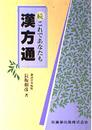 続 これであなたも漢方通
