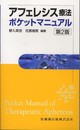 アフェレシス療法ポケットマニュアル 第2版