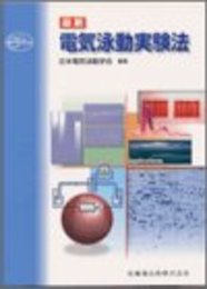 最新電気泳動実験法