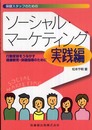 保健スタッフのためのソーシャル・マーケティング 実践編行動変容をうながす健康教育・保健指導のために