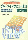 ヒューマン・サービスにおけるグループインタビュー法 III 論文作成編: 科学的根拠に基づく質的研究法の展開