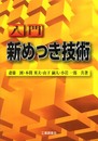 入門新めっき技術