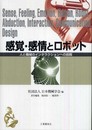 感覚・感情とロボット: 人と機械のインタラクションへの挑戦
