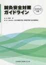 鍼灸安全対策ガイドライン2020年版