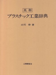 英和プラスチック工業辞典