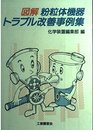 図解粉粒体機器トラブル改善事例集