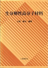 生分解性高分子材料