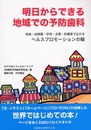 明日からできる地域での予防歯科―地域・幼稚園・学校・企業・診療室で広がるヘルスプロモーションの輪