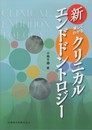 新 楽しくわかるクリニカルエンドドントロジー