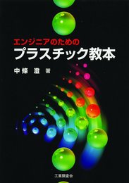 エンジニアのためのプラスチック教本
