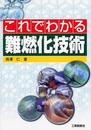 これでわかる難燃化技術