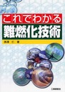 これでわかる難燃化技術