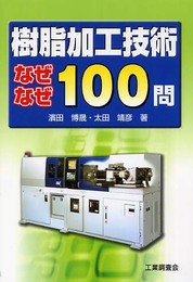 樹脂加工技術なぜなぜ100問